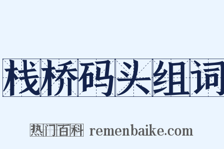 栈桥码头组词是什么意思的图片